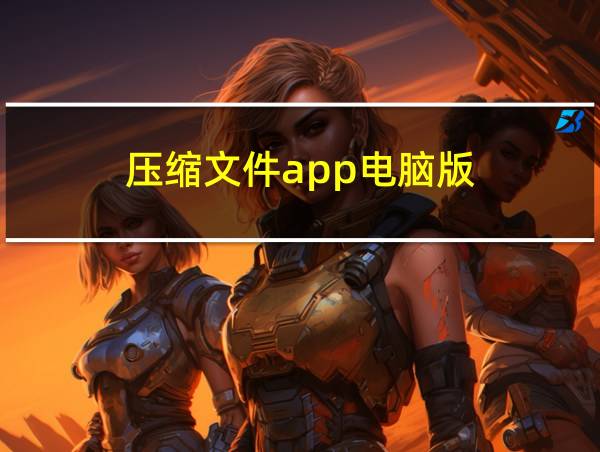 压缩文件app电脑版的相关图片