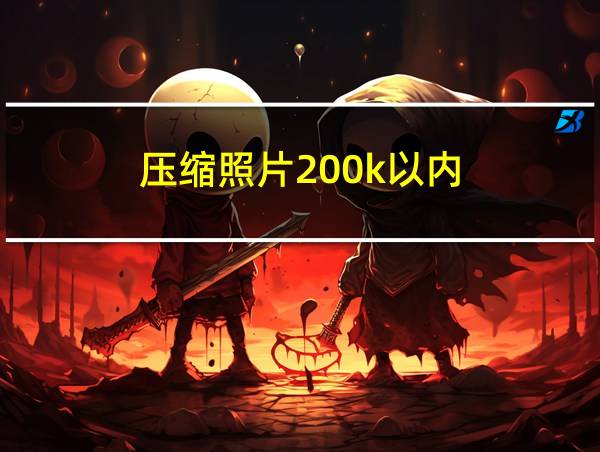 压缩照片200k以内的相关图片