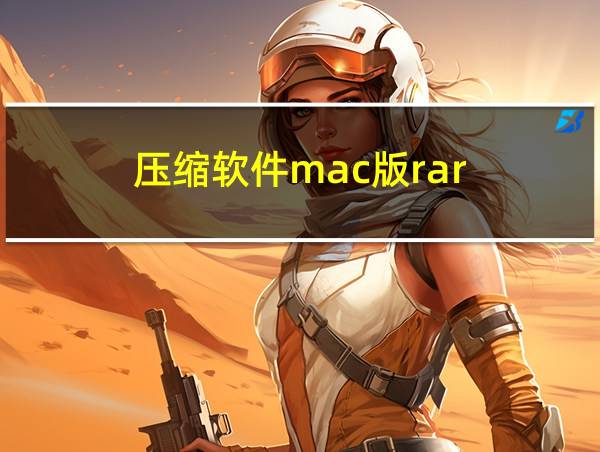 压缩软件mac版rar的相关图片