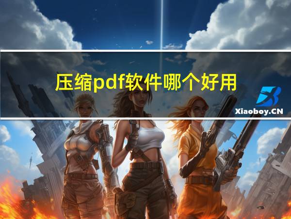 压缩pdf软件哪个好用的相关图片