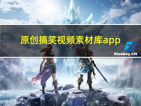 原创搞笑视频素材库app的相关图片