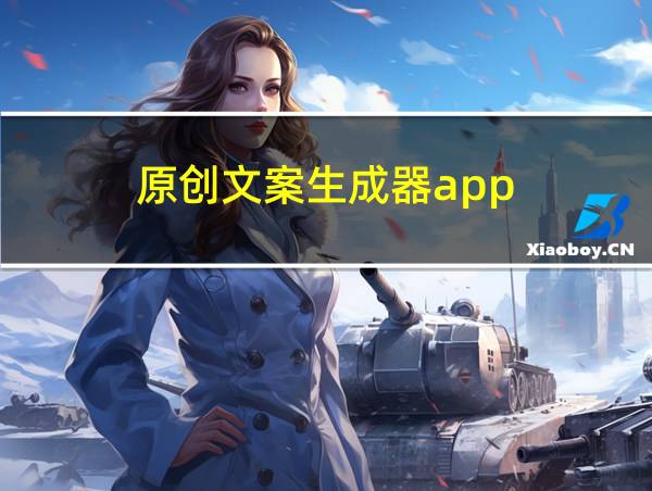 原创文案生成器app的相关图片