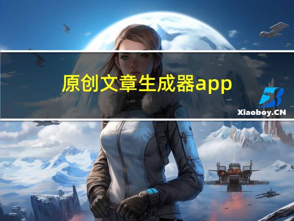 原创文章生成器app的相关图片