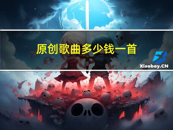 原创歌曲多少钱一首的相关图片