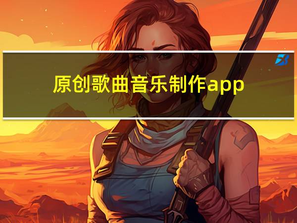 原创歌曲音乐制作app的相关图片