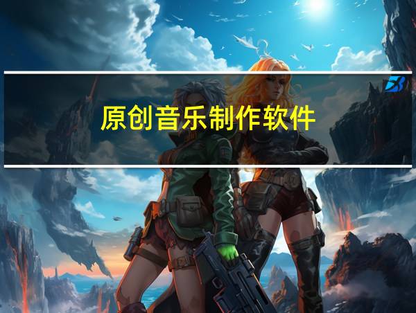 原创音乐制作软件的相关图片