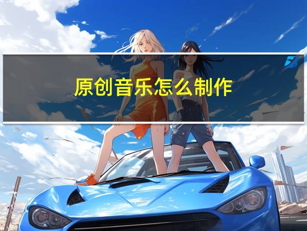 原创音乐怎么制作的相关图片