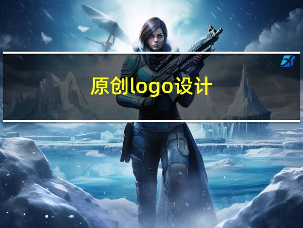 原创logo设计的相关图片