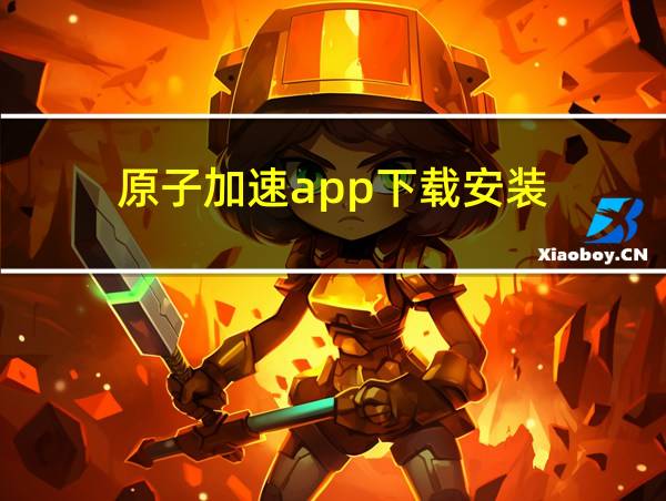 原子加速app下载安装的相关图片