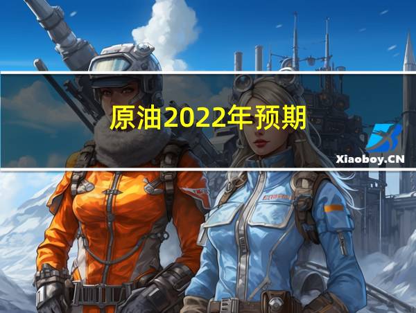 原油2022年预期的相关图片