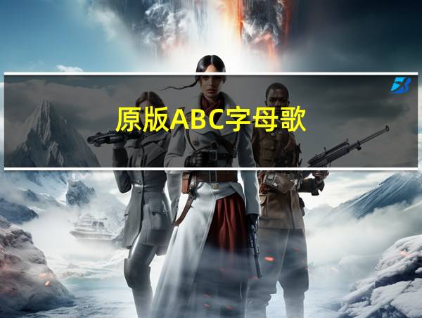 原版ABC字母歌的相关图片