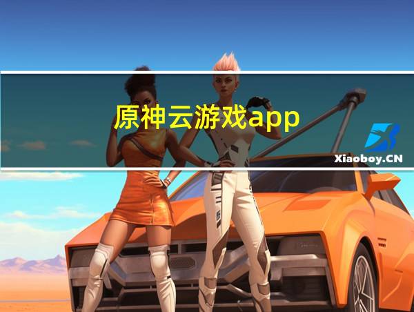 原神云游戏app的相关图片