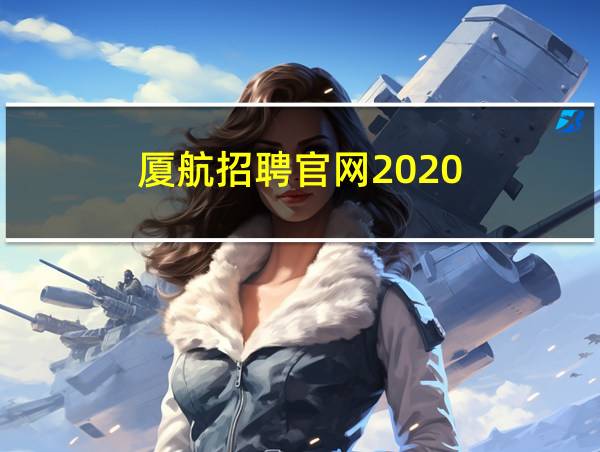 厦航招聘官网2020的相关图片