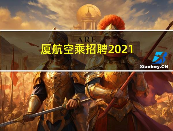 厦航空乘招聘2021的相关图片