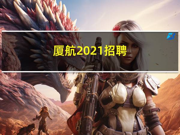 厦航2021招聘的相关图片