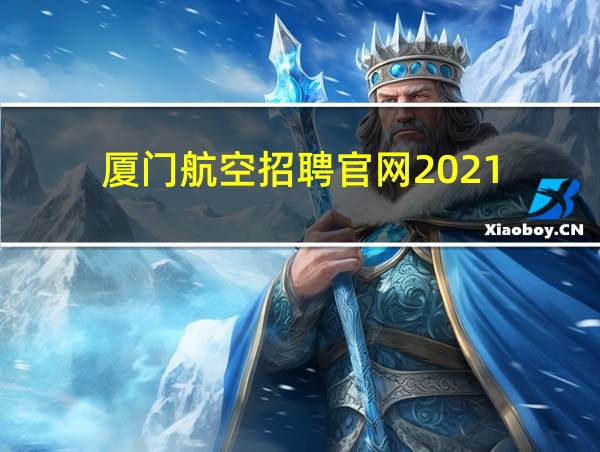 厦门航空招聘官网2021的相关图片