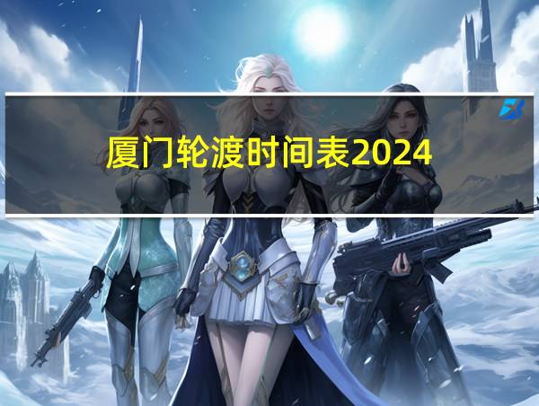 厦门轮渡时间表2024的相关图片