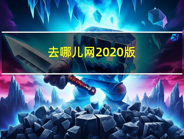 去哪儿网2020版的相关图片