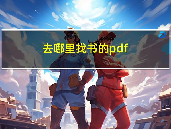 去哪里找书的pdf的相关图片