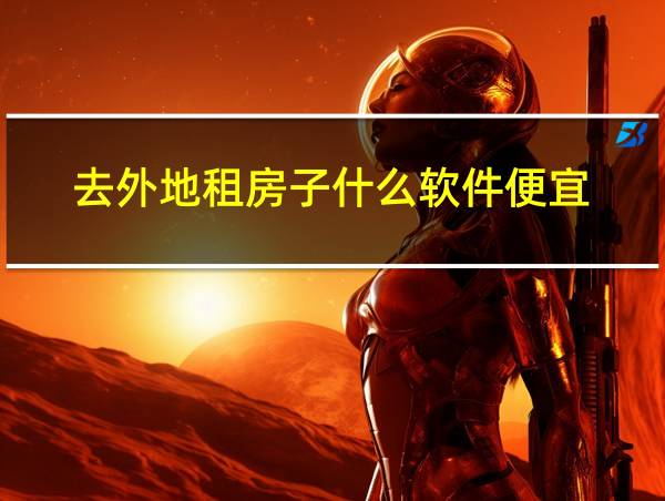 去外地租房子什么软件便宜的相关图片