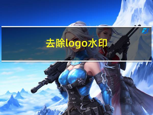 去除logo水印的相关图片