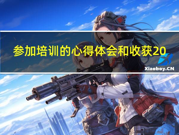 参加培训的心得体会和收获200个字的相关图片