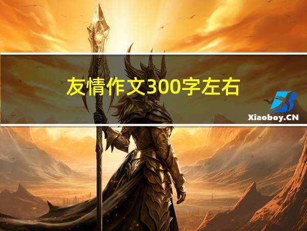 友情作文300字左右的相关图片