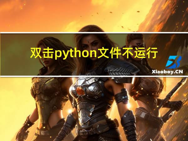 双击python文件不运行的相关图片