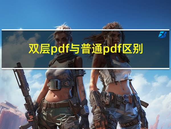 双层pdf与普通pdf区别的相关图片