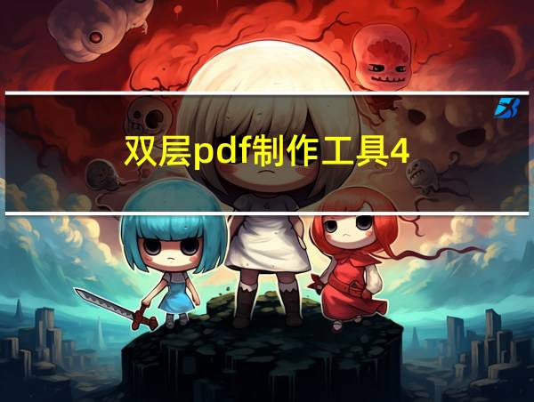 双层pdf制作工具4.1教程的相关图片