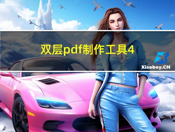 双层pdf制作工具4.1的相关图片