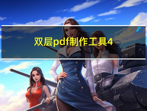 双层pdf制作工具4.3的相关图片