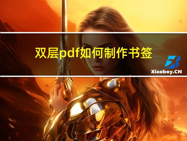 双层pdf如何制作书签的相关图片