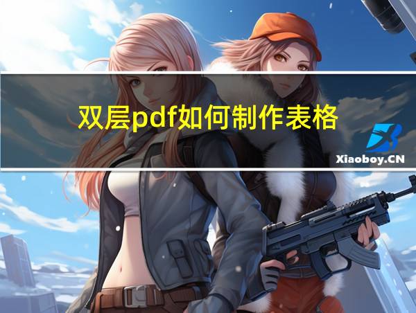 双层pdf如何制作表格的相关图片