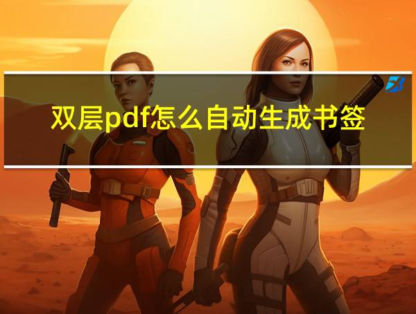 双层pdf怎么自动生成书签的相关图片