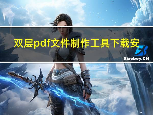 双层pdf文件制作工具下载安装的相关图片