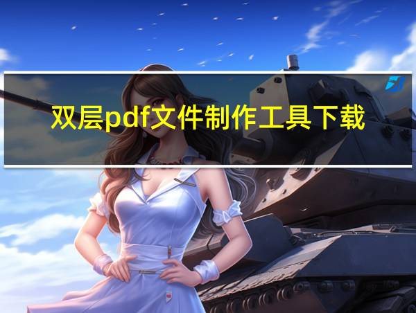 双层pdf文件制作工具下载的相关图片