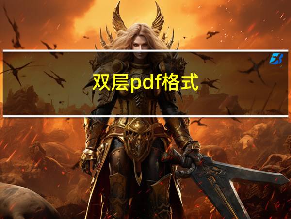 双层pdf格式的相关图片