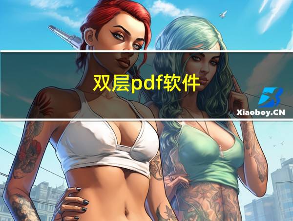 双层pdf软件的相关图片