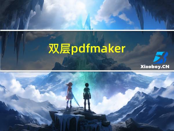 双层pdfmaker的相关图片