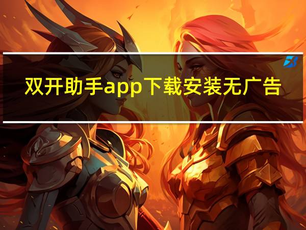 双开助手app下载安装无广告的相关图片