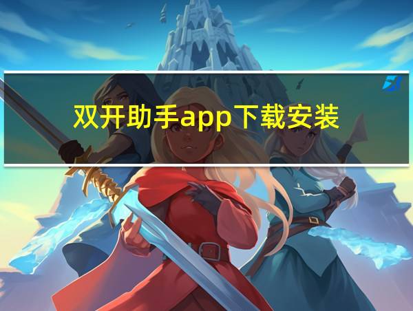 双开助手app下载安装的相关图片