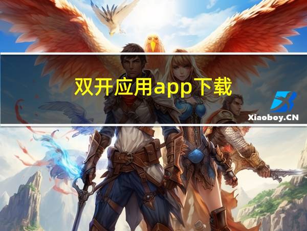 双开应用app下载的相关图片