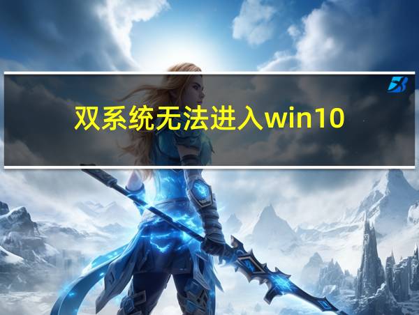 双系统无法进入win10的相关图片