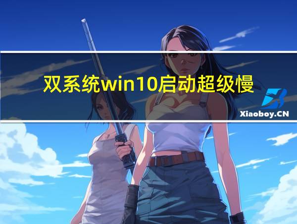 双系统win10启动超级慢的相关图片