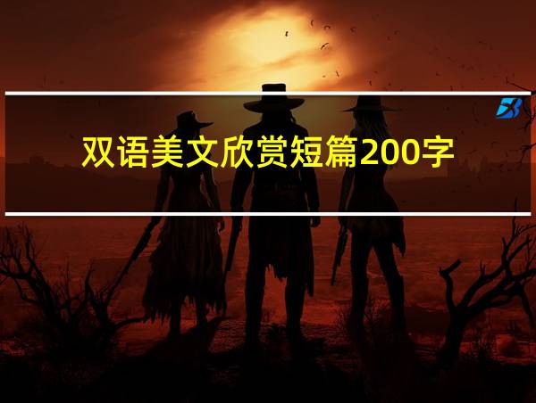 双语美文欣赏短篇200字的相关图片