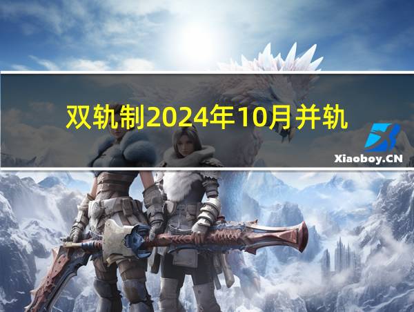 双轨制2024年10月并轨的相关图片