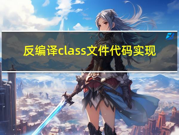 反编译class文件代码实现的相关图片