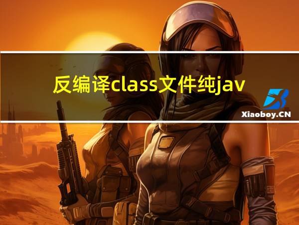 反编译class文件纯java实现的相关图片