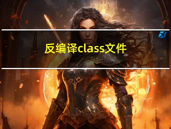 反编译class文件的相关图片